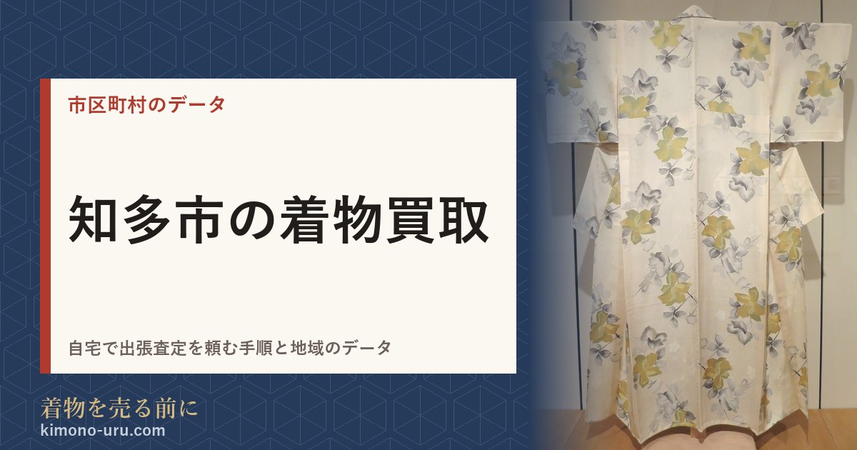 知多市の着物買取