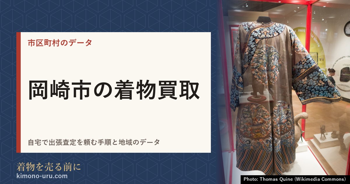 岡崎市の着物買取