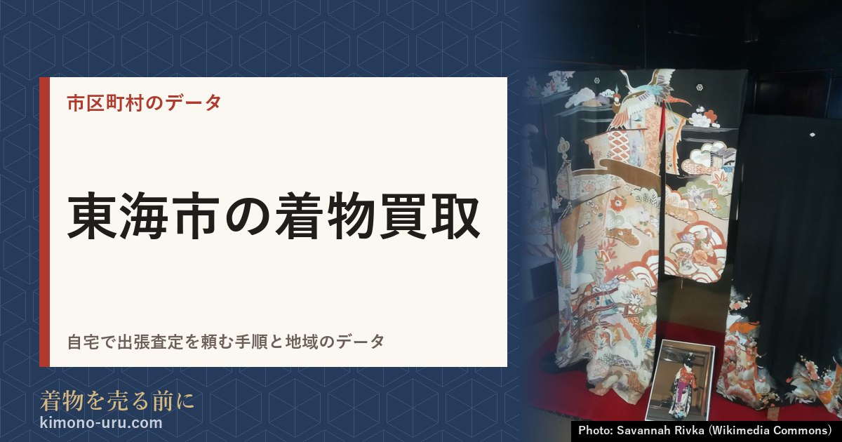 東海市の着物買取
