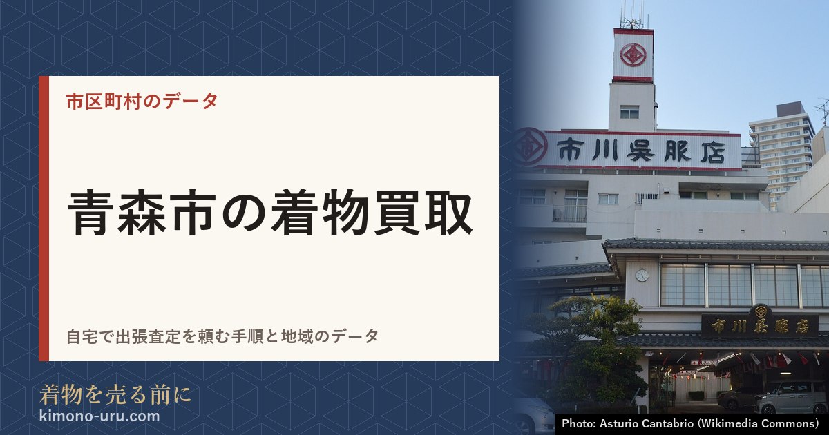 青森市の着物買取