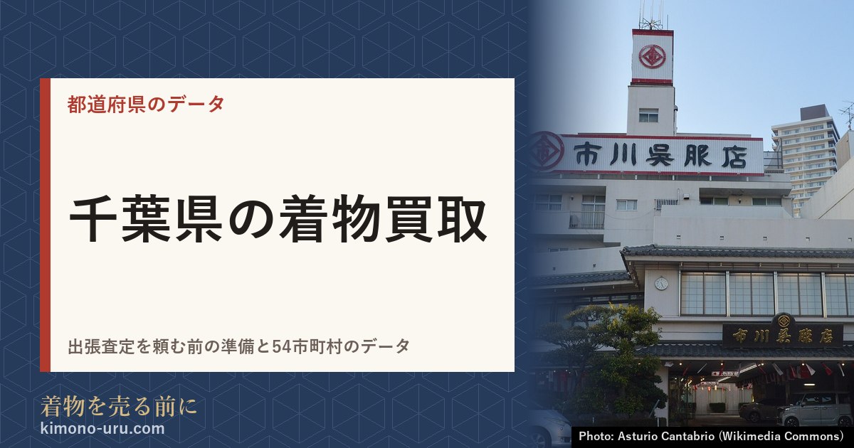 千葉県の着物買取