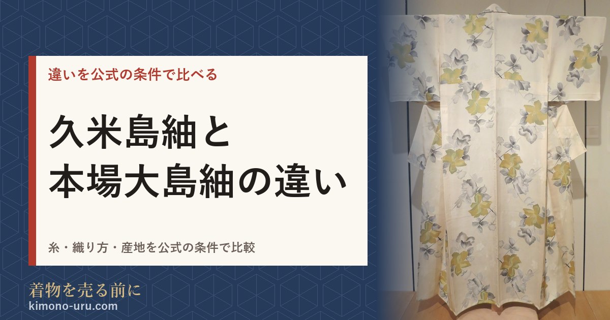 久米島紬と本場大島紬の違い