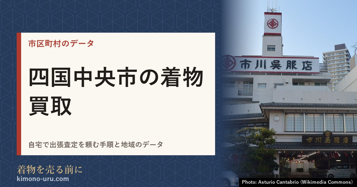 四国中央市の着物買取