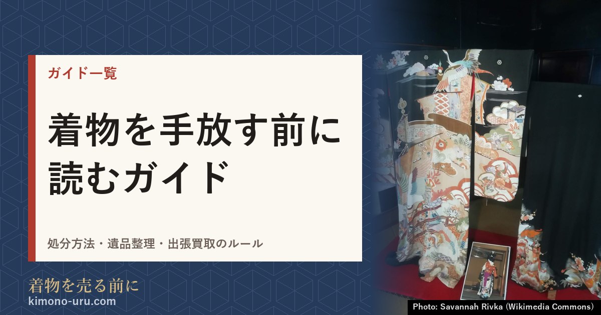 着物を手放す前に読むガイド