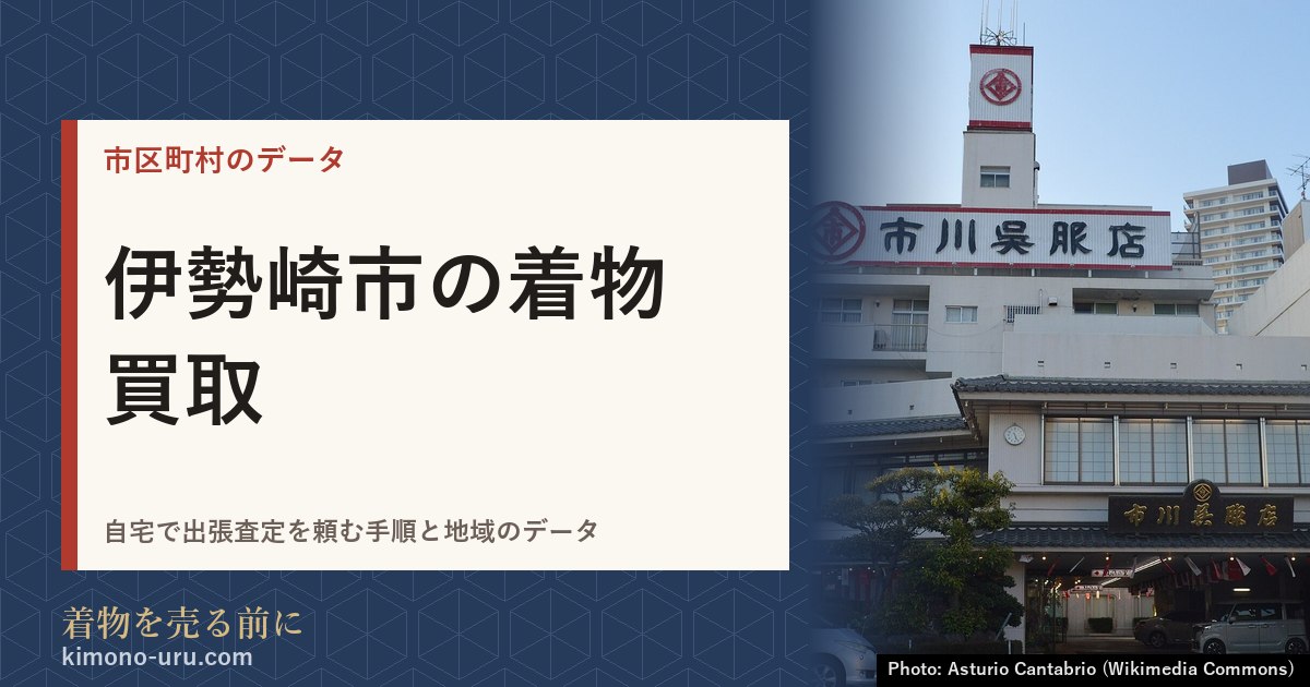 伊勢崎市の着物買取