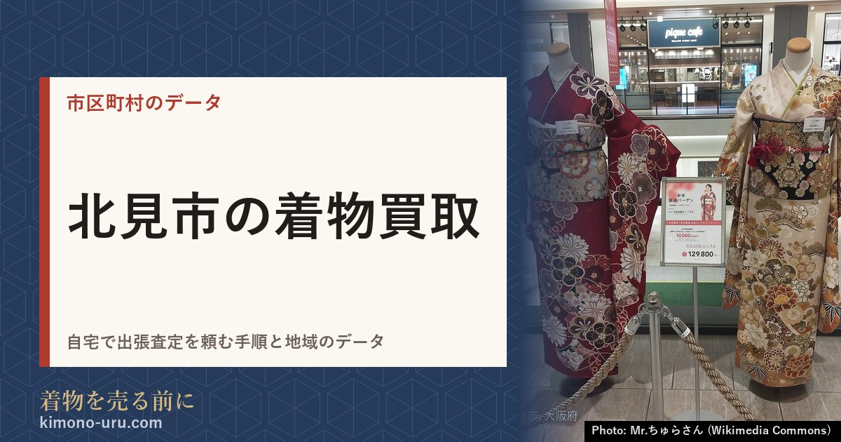 北見市の着物買取