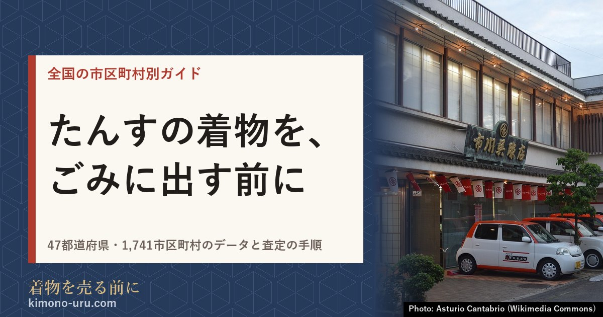 たんすの着物を、ごみに出す前に