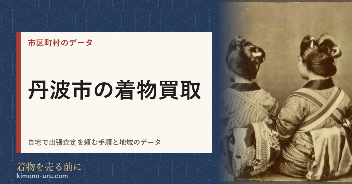 丹波市の着物買取