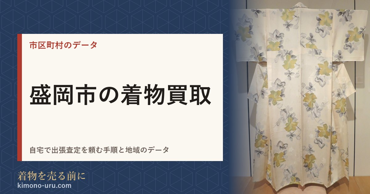 盛岡市の着物買取
