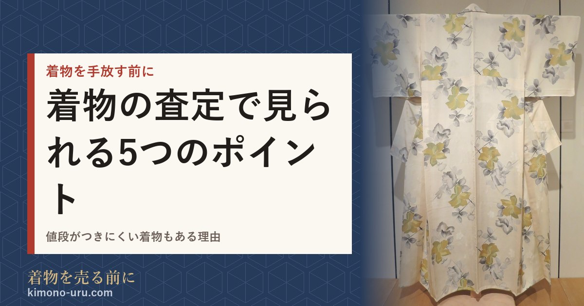 着物の査定で見られる5つのポイント