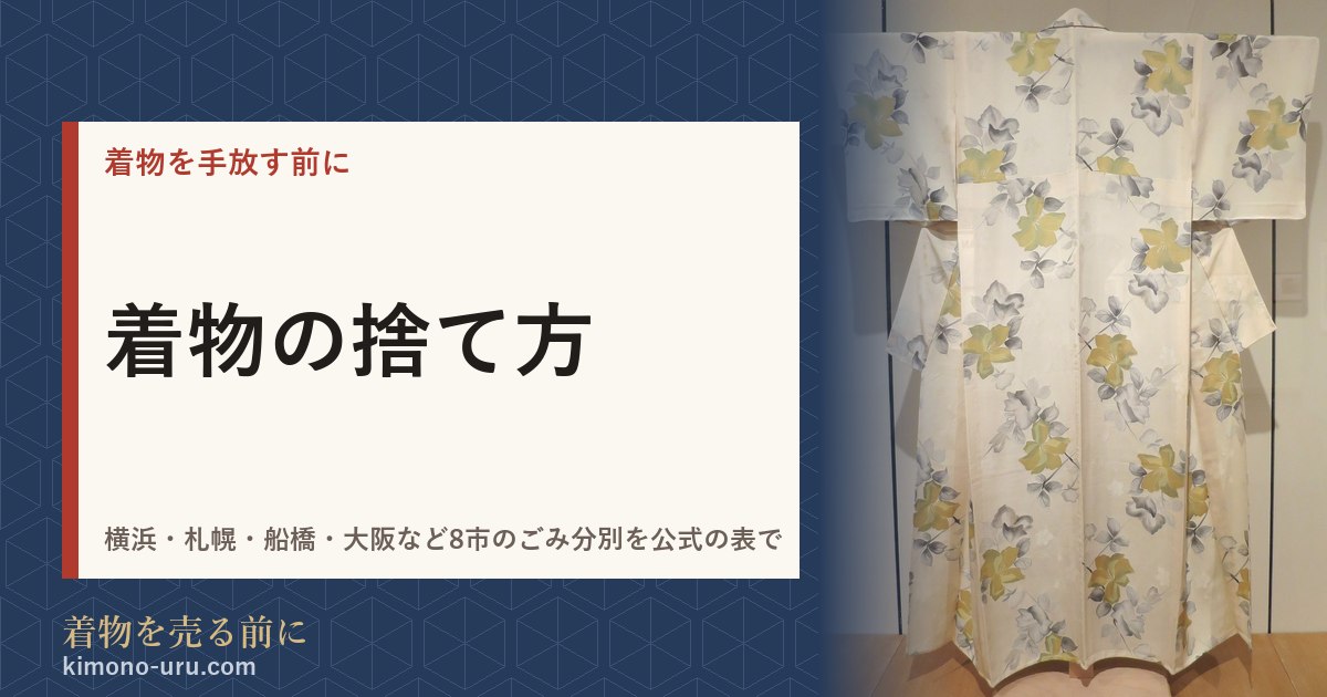 着物の捨て方