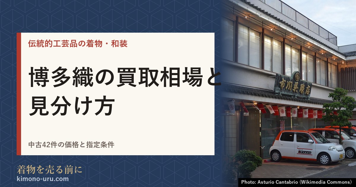 博多織の買取相場と見分け方