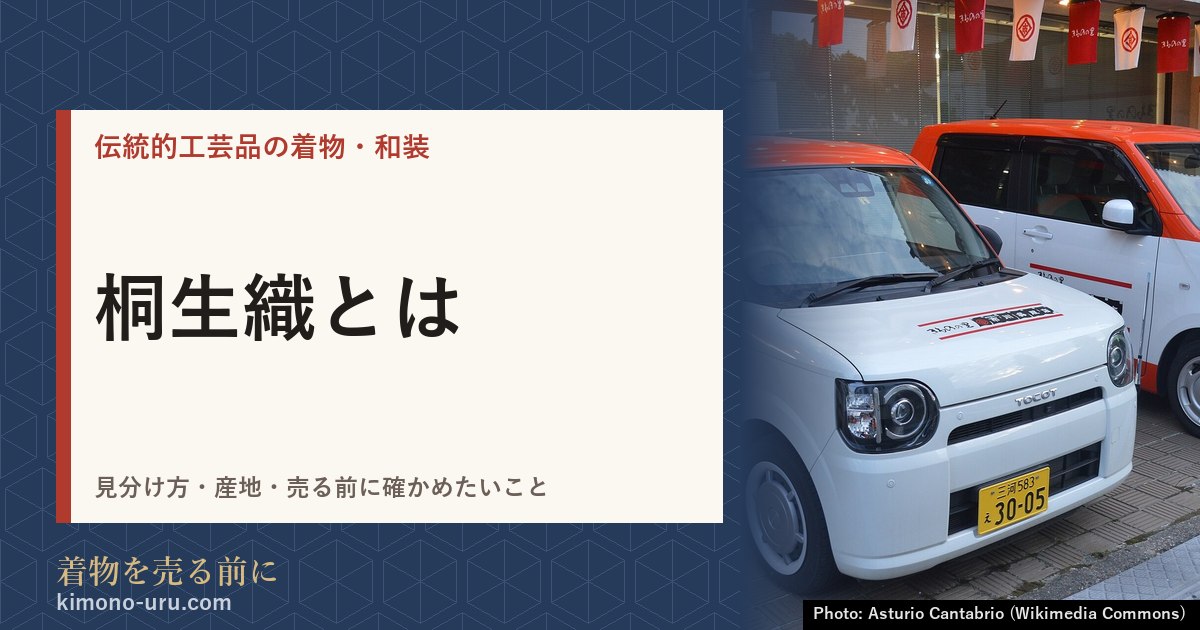 桐生織とは