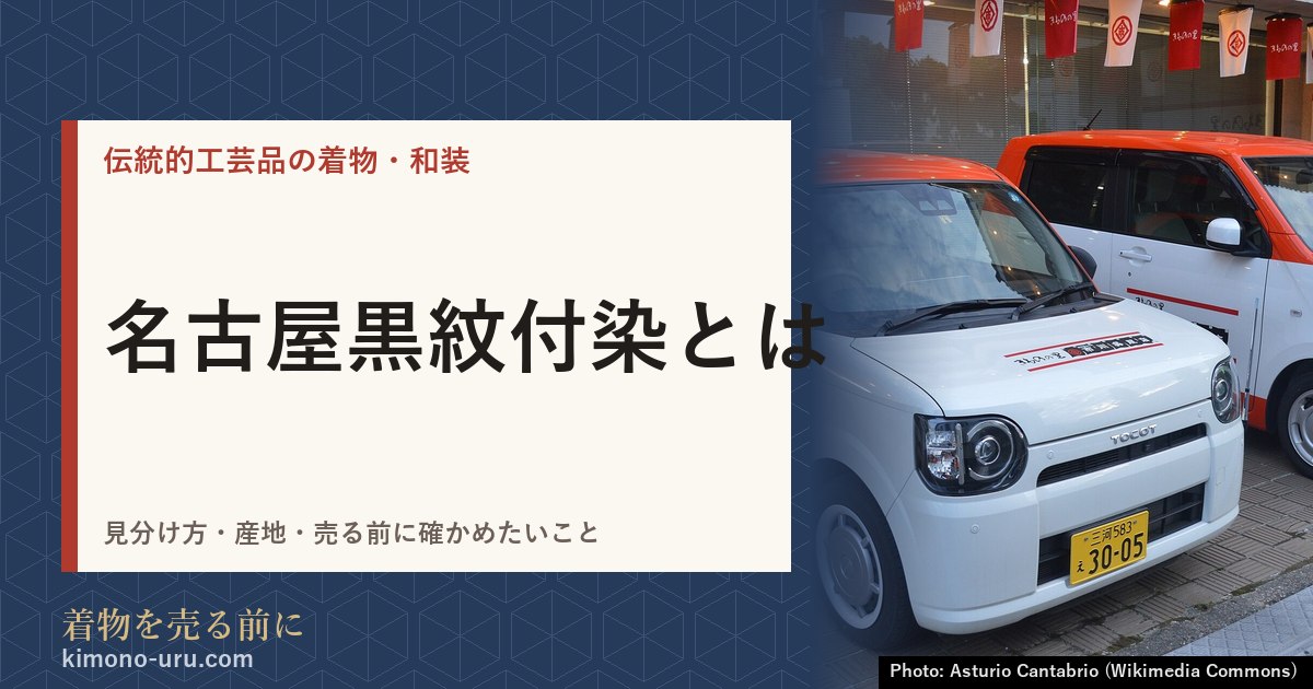 名古屋黒紋付染とは