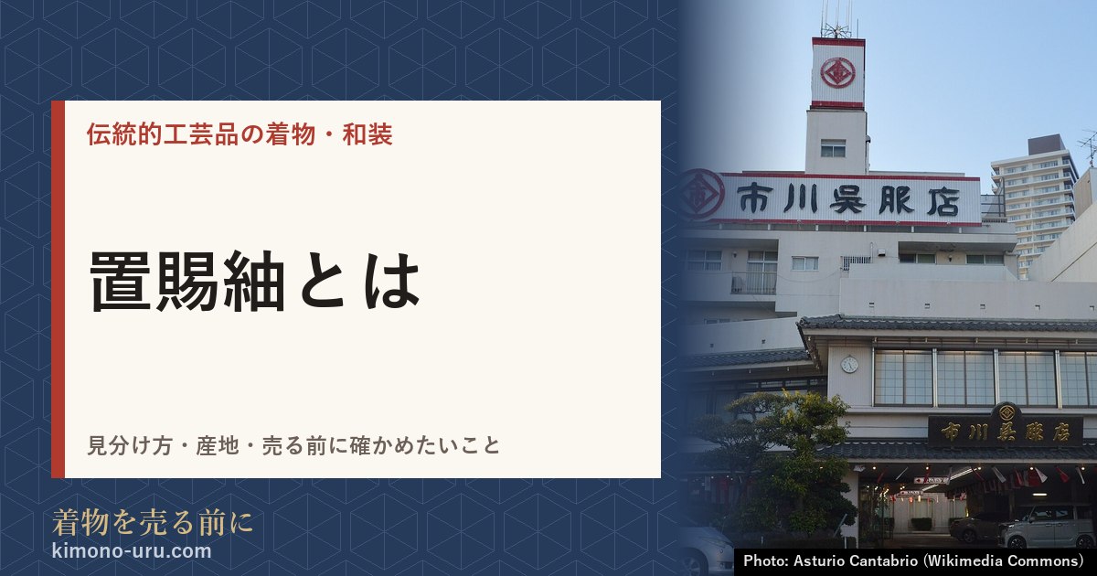 置賜紬とは