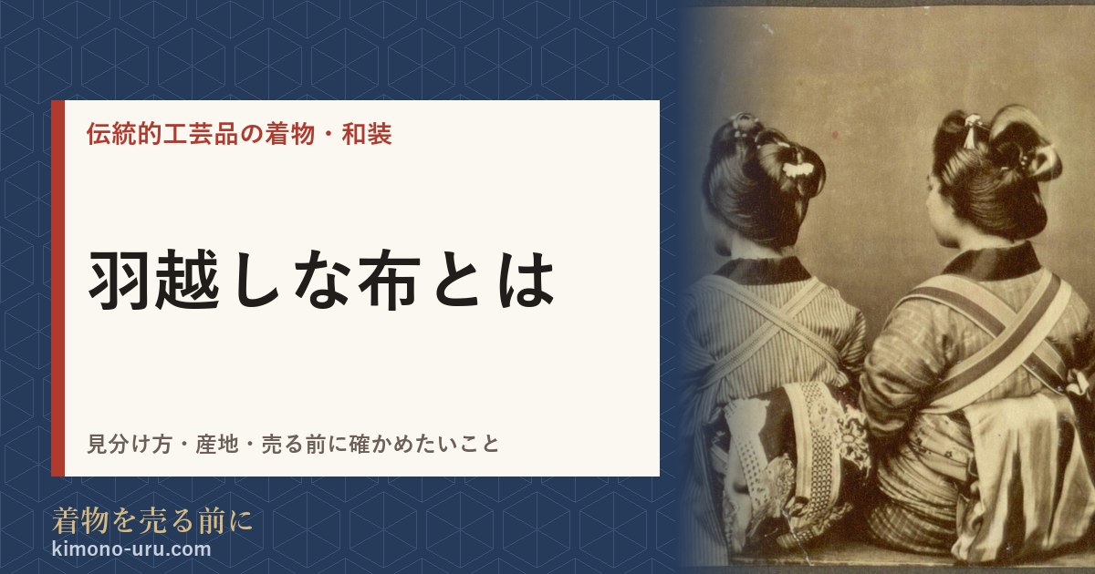 羽越しな布とは