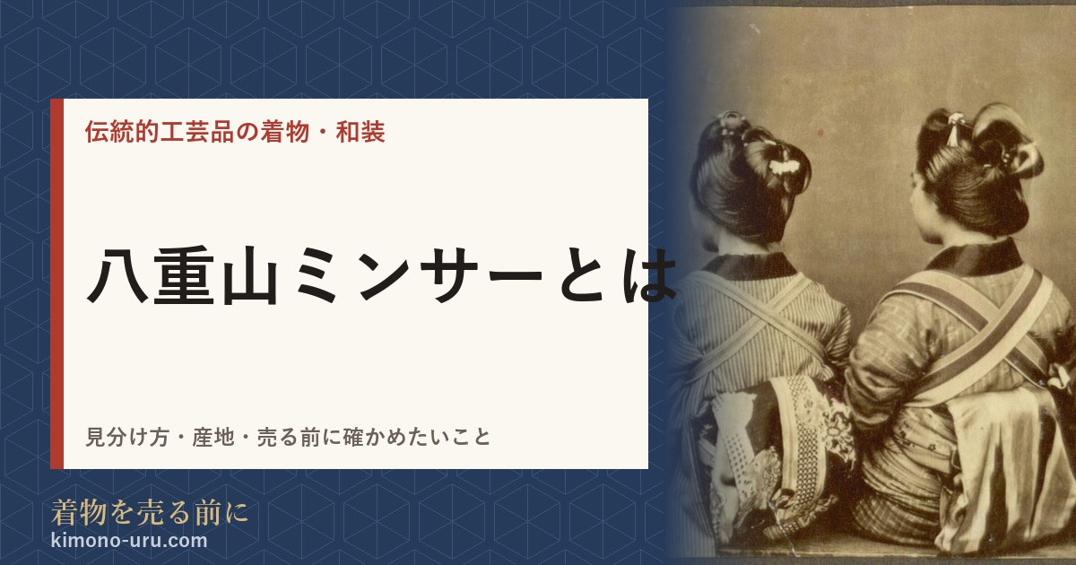 八重山ミンサーとは