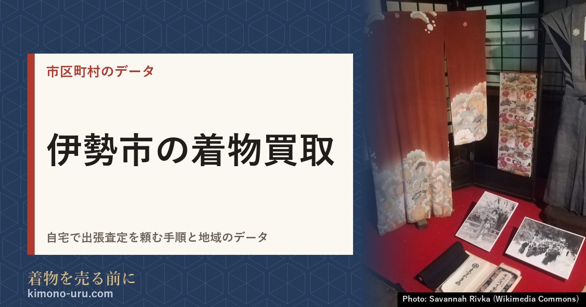 伊勢市の着物買取