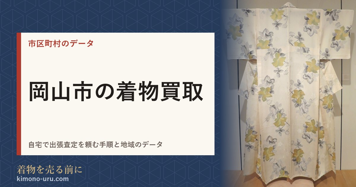 岡山市の着物買取