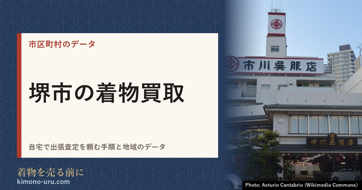 堺市の着物買取