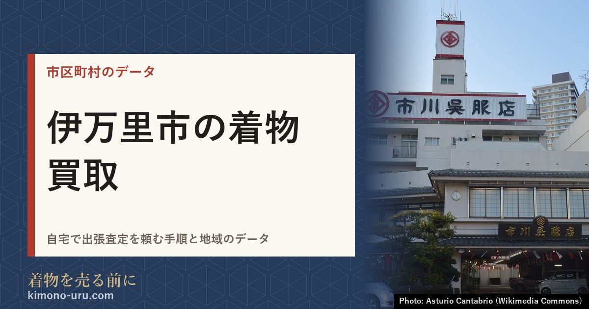 伊万里市の着物買取