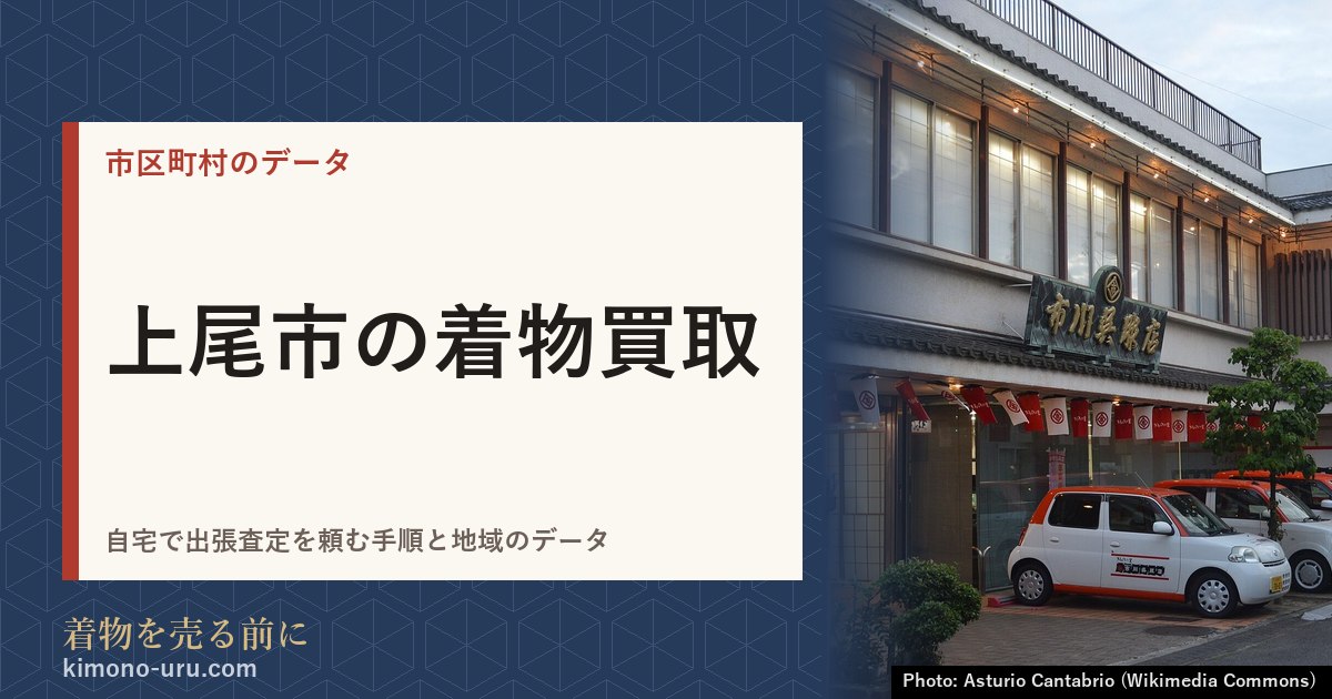上尾市の着物買取
