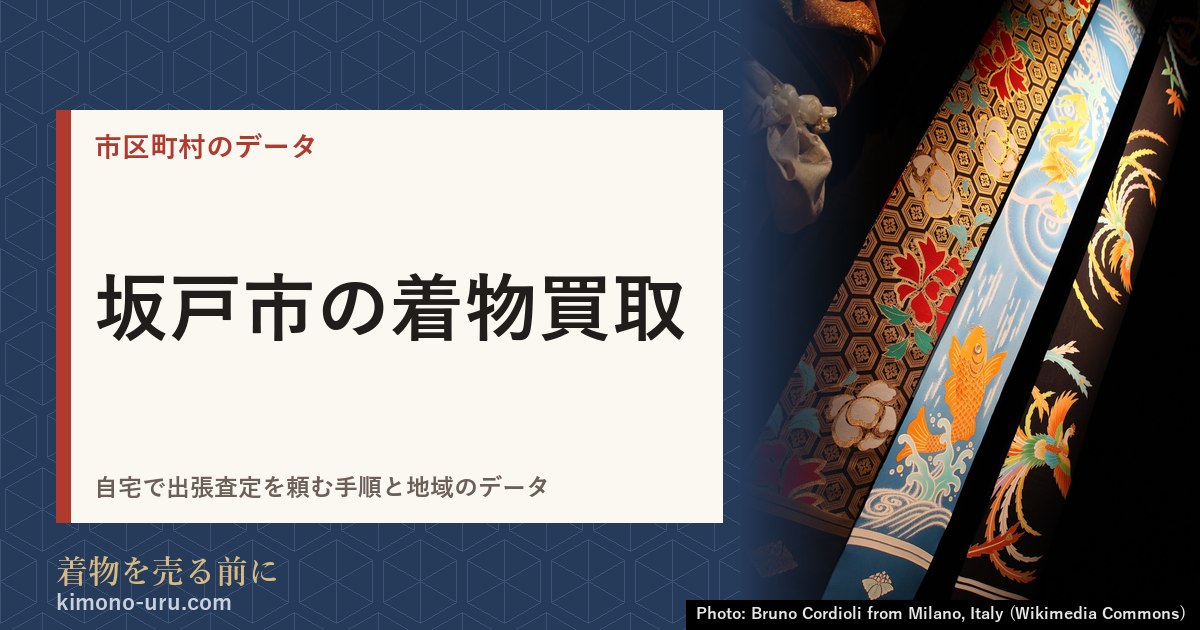 坂戸市の着物買取