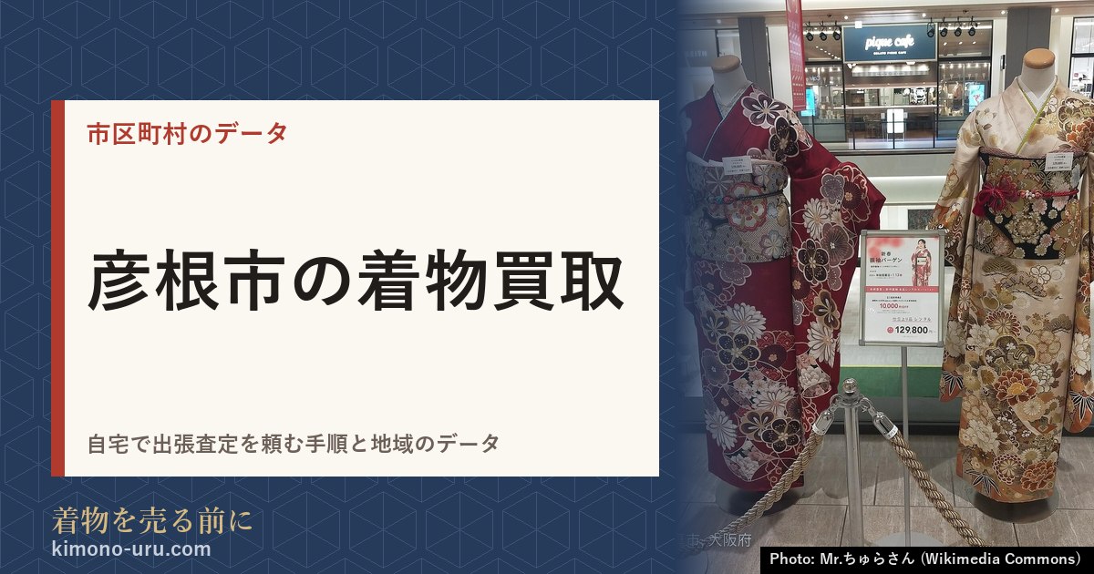 彦根市の着物買取