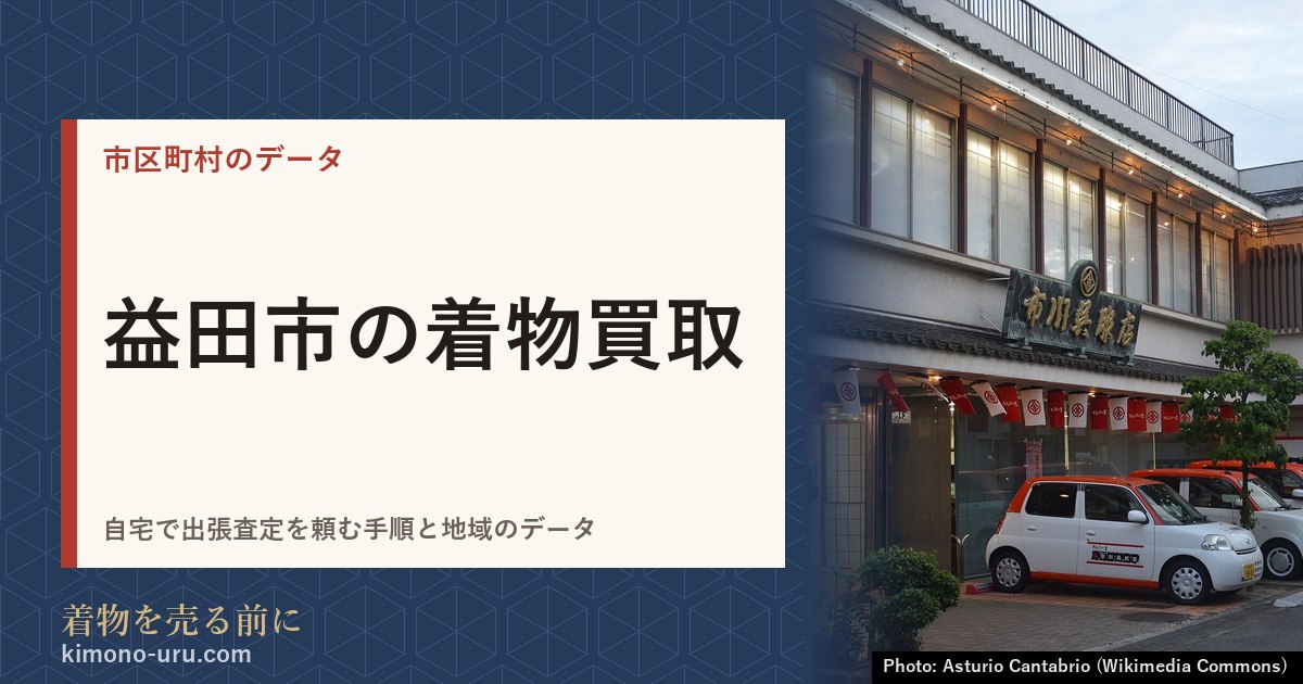 益田市の着物買取