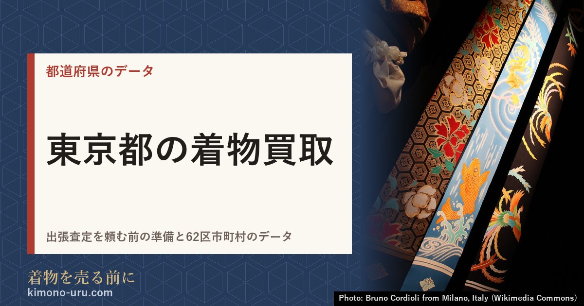 東京都の着物買取