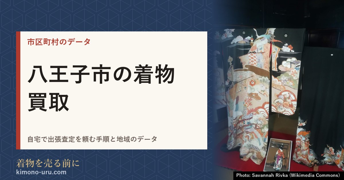 八王子市の着物買取