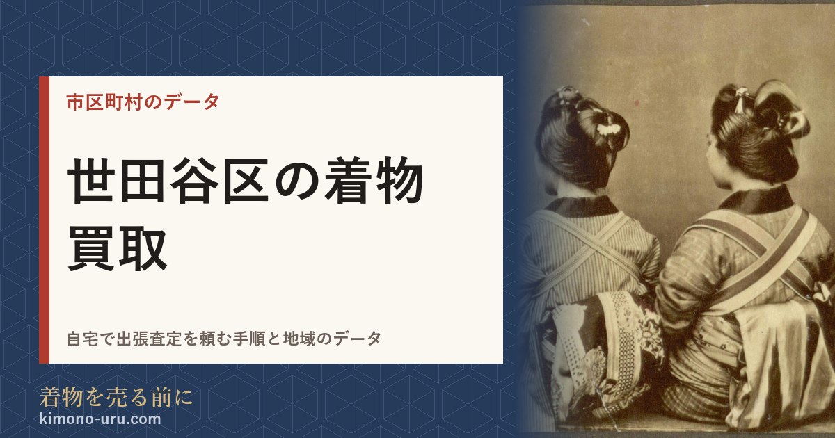 世田谷区の着物買取