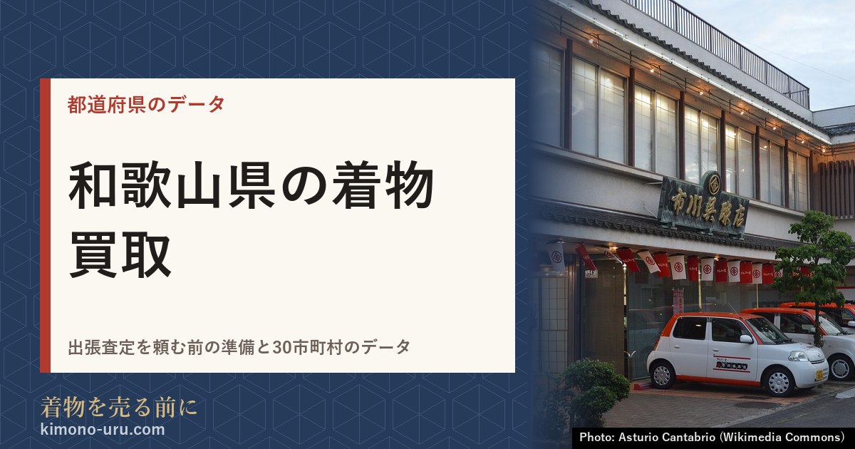 和歌山県の着物買取