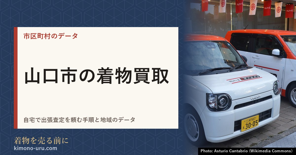 山口市の着物買取